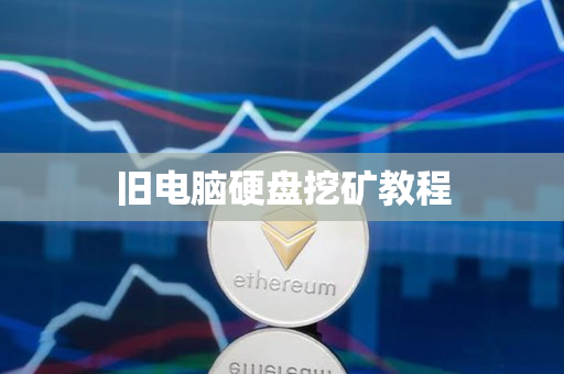 旧电脑硬盘挖矿教程