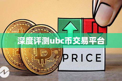 深度评测ubc币交易平台