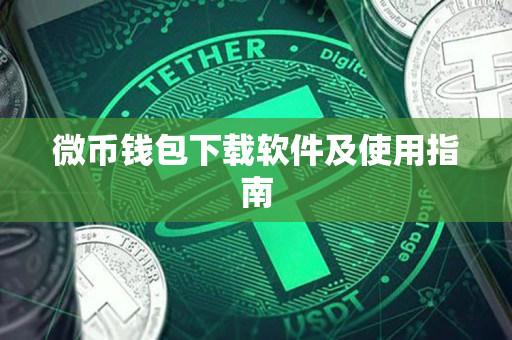 微币钱包下载软件及使用指南