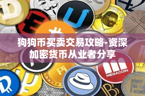 狗狗币买卖交易攻略-资深加密货币从业者分享