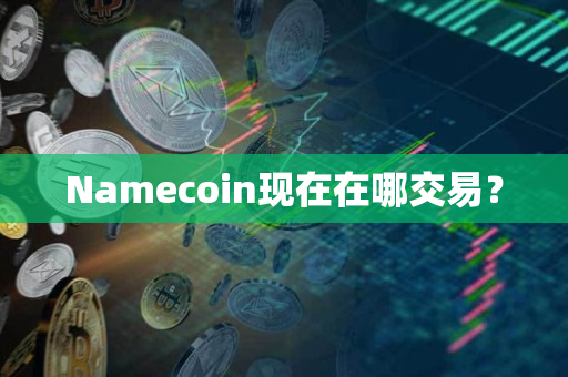 Namecoin现在在哪交易? Namecoin现在在哪交易?