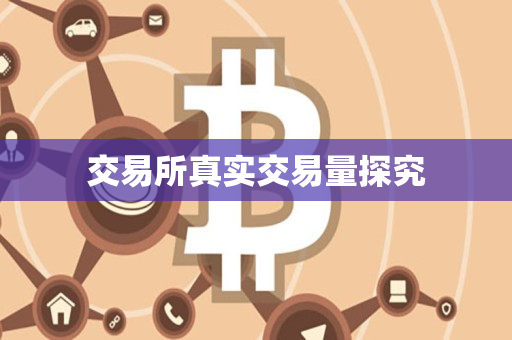 交易所真实交易量探究 交易所真实交易量探究