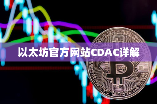 以太坊官方网站CDAC详解 以太坊官方网站CDAC详解