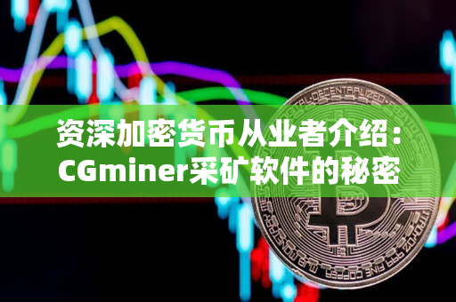 资深加密货币从业者介绍：CGminer采矿软件的秘密
