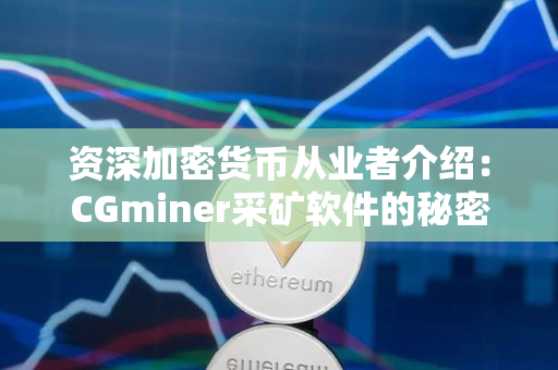 资深加密货币从业者介绍：CGminer采矿软件的秘密