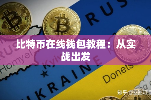 比特币在线钱包教程：从实战出发