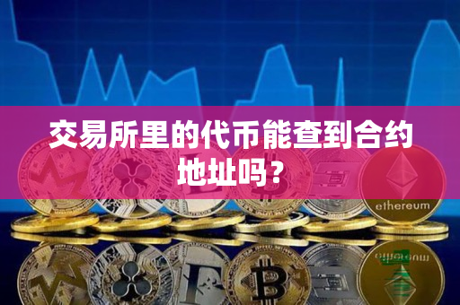 交易所里的代币能查到合约地址吗？