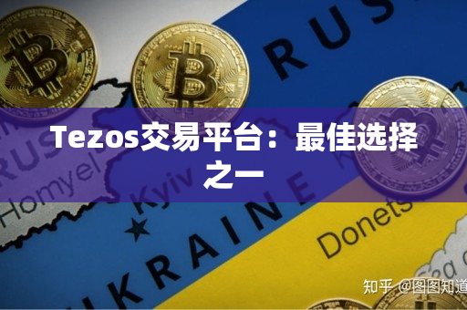 Tezos交易平台：最佳选择之一