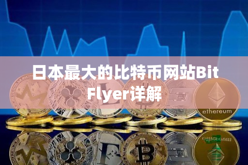 日本最大的比特币网站BitFlyer详解