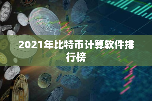 2021年比特币计算软件排行榜