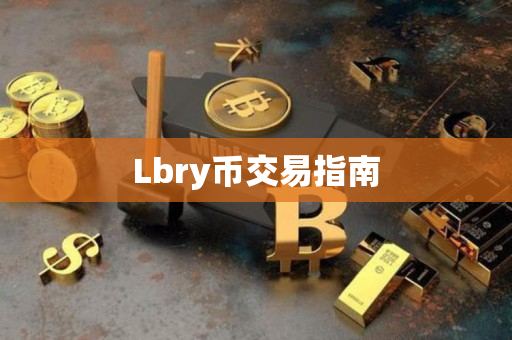 Lbry币交易指南 Lbry币交易指南