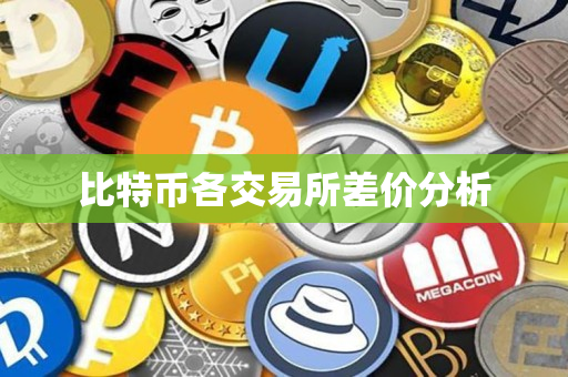 比特币各交易所差价分析