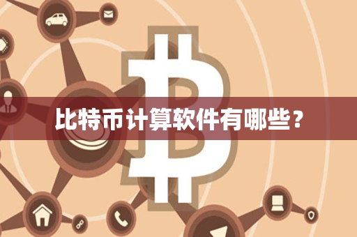 比特币计算软件有哪些？
