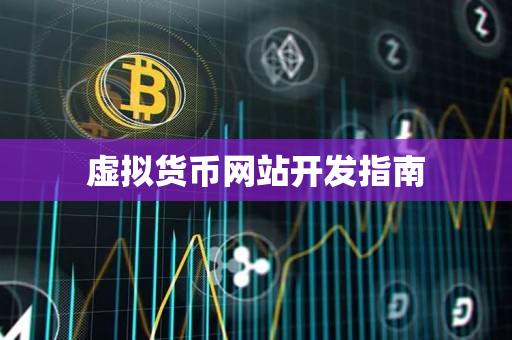 虚拟货币网站开发指南 虚拟货币网站开发指南