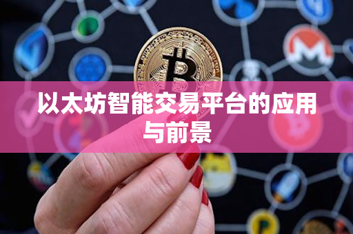 以太坊智能交易平台的应用与前景
