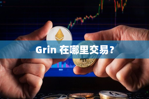 Grin 在哪里交易? Grin 在哪里交易?