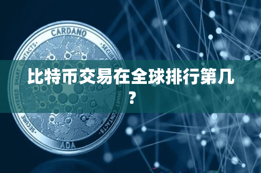 比特币交易在全球排行第几？