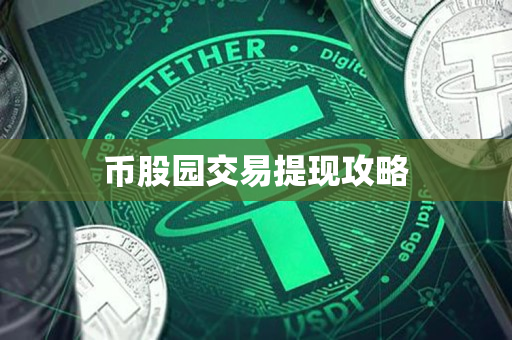 币股园交易提现攻略 币股园交易提现攻略