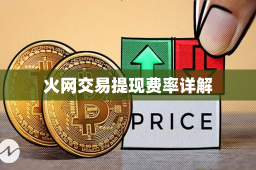 火网交易提现费率详解