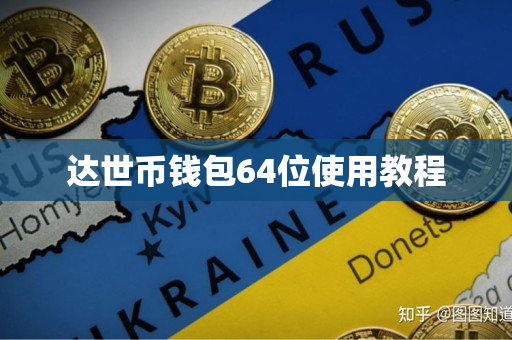 达世币钱包64位使用教程 达世币钱包64位使用教程