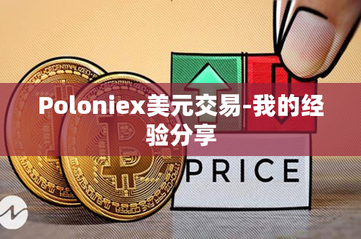 Poloniex美元交易-我的经验分享