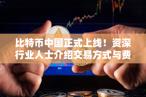 比特币中国正式上线!资深行业人士介绍交易方式与费用 比特币中国正式上线!资深行业人士介绍交易方式与费用