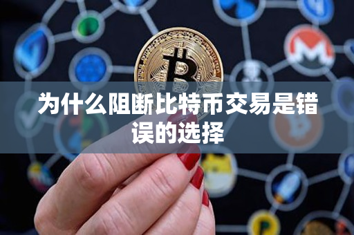 为什么阻断比特币交易是错误的选择