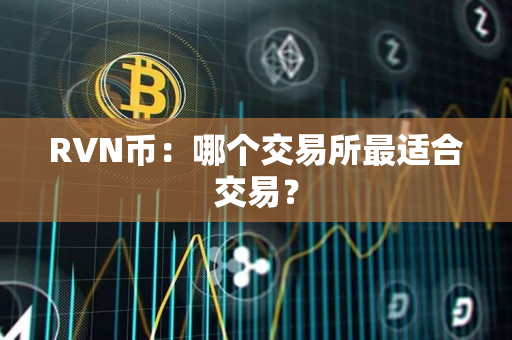 RVN币：哪个交易所最适合交易？