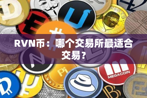 RVN币:哪个交易所最适合交易? RVN币:哪个交易所最适合交易?
