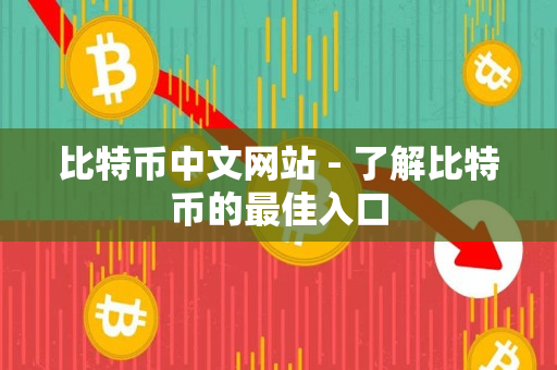 比特币中文网站 - 了解比特币的最佳入口 比特币中文网站 - 了解比特币的最佳入口