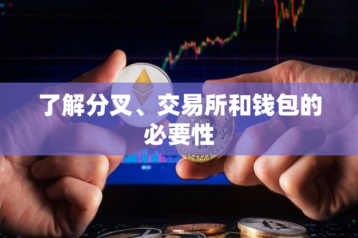 了解分叉、交易所和钱包的必要性 了解分叉、交易所和钱包的必要性