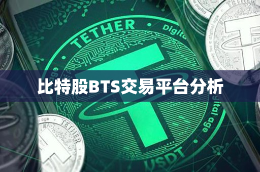 比特股BTS交易平台分析