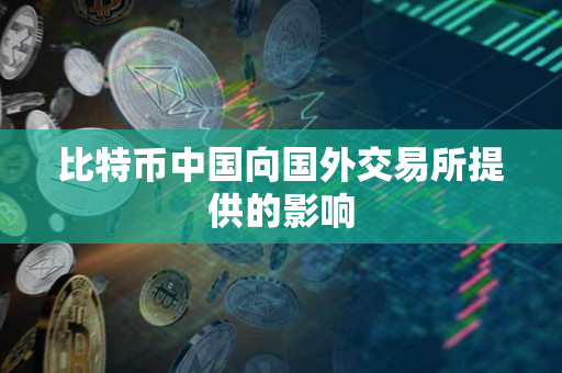 比特币中国向国外交易所提供的影响