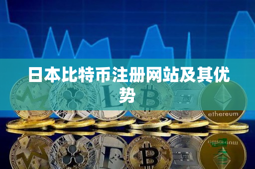 日本比特币注册网站及其优势