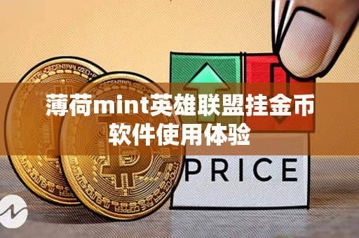 薄荷mint英雄联盟挂金币软件使用体验 薄荷mint英雄联盟挂金币软件使用体验