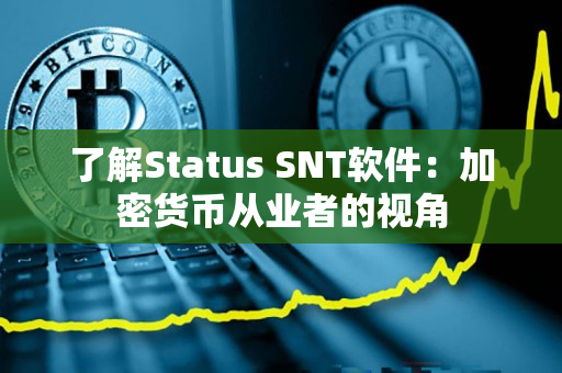 了解Status SNT软件：加密货币从业者的视角