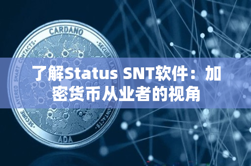 了解Status SNT软件：加密货币从业者的视角