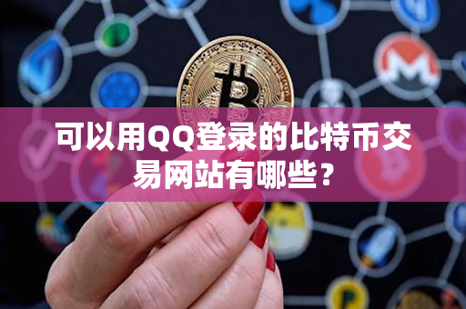 可以用QQ登录的比特币交易网站有哪些？