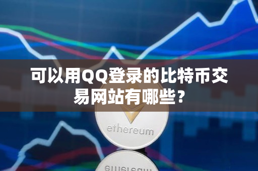 可以用QQ登录的比特币交易网站有哪些？