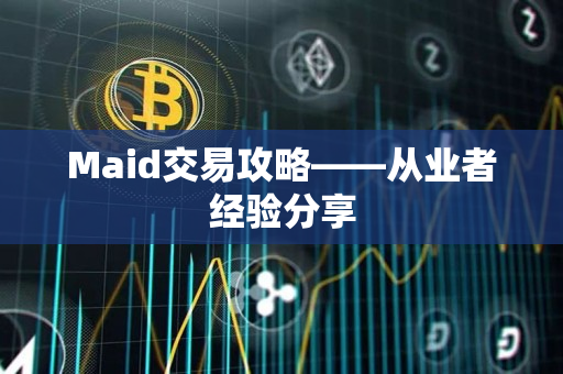 Maid交易攻略——从业者经验分享