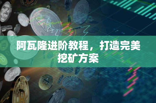 阿瓦隆进阶教程,打造完美挖矿方案 阿瓦隆进阶教程,打造完美挖矿方案