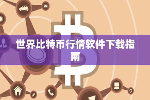 世界比特币行情软件下载指南