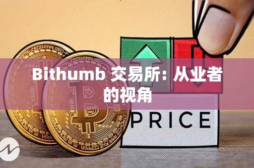 Bithumb 交易所: 从业者的视角