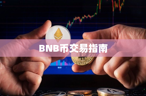 BNB币交易指南