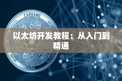 以太坊开发教程:从入门到精通 以太坊开发教程:从入门到精通
