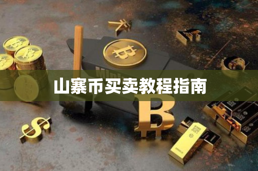 山寨币买卖教程指南 山寨币买卖教程指南