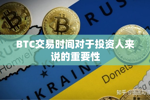 BTC交易时间对于投资人来说的重要性