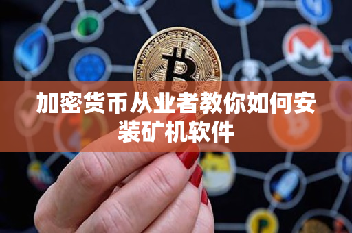 加密货币从业者教你如何安装矿机软件