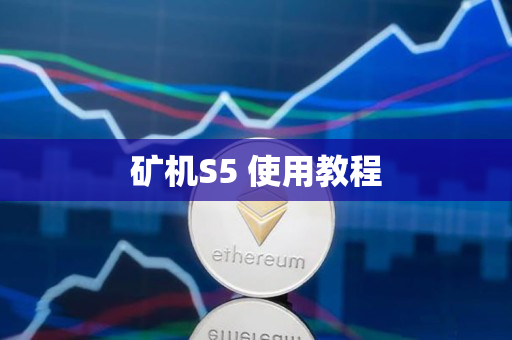 矿机S5 使用教程