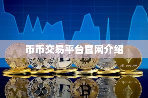 币币交易平台官网介绍 币币交易平台官网介绍